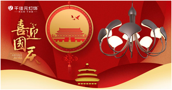 歌唱祖国繁荣昌盛 千佳元灯饰守护中华儿女