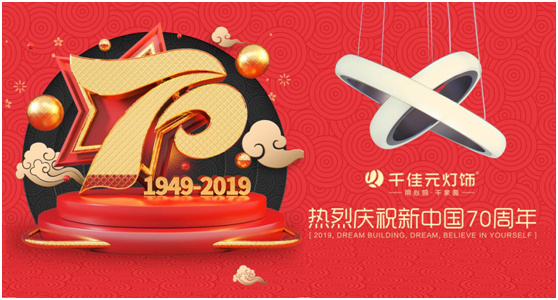 歌唱祖国繁荣昌盛 千佳元灯饰守护中华儿女