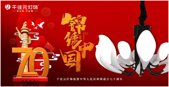 歌唱祖国繁荣昌盛 千佳元灯饰守护中华儿女