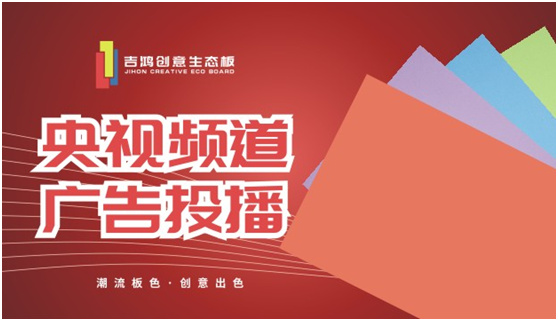 交口称誉 吉鸿创意生态板广告片正式亮相中国中央电视台