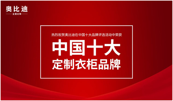 “中国十大品牌” 奥比迪全屋定制教你如何保养家具