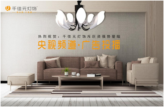 明光灿烂 千佳元灯饰成功投播央视频道
