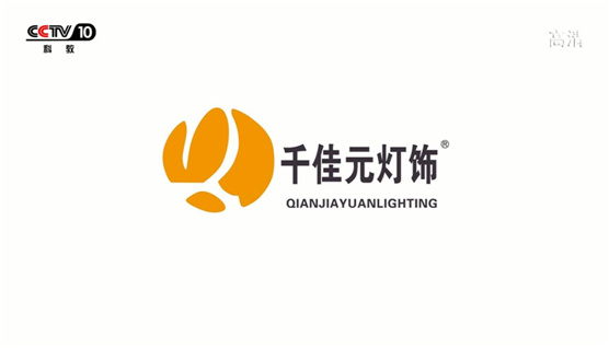 明光灿烂 千佳元灯饰成功投播央视频道