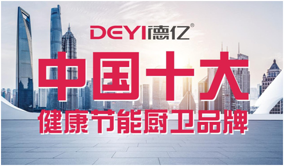 德亿厨卫 坚持自主创新 塑造高端品质