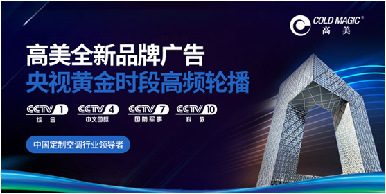 荣耀沉甸甸 高美定制空调携央视广告片跨越2020年