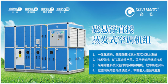 荣耀沉甸甸 高美定制空调携央视广告片跨越2020年