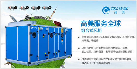 荣耀沉甸甸 高美定制空调携央视广告片跨越2020年