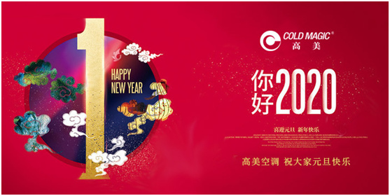荣耀沉甸甸 高美定制空调携央视广告片跨越2020年