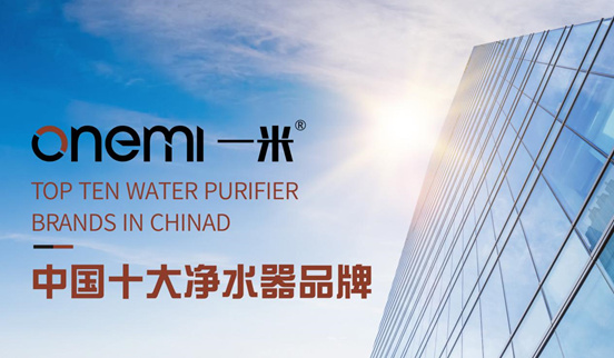“中国十大品牌”榜单正式揭晓 一米净水器荣耀上榜