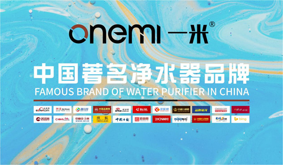 “中国十大品牌”榜单正式揭晓 一米净水器荣耀上榜