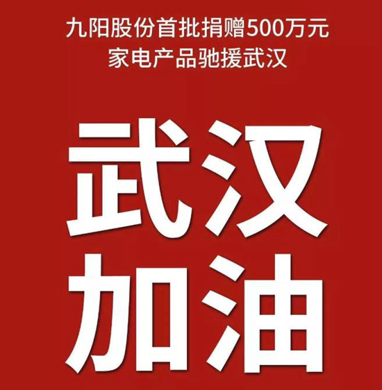 九阳捐赠价值500万元物资 驰援武汉抗击肺炎疫情
