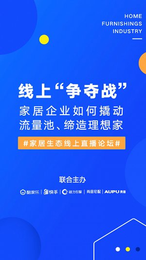 家居大咖齐聚快手 共商行业营销“加速跑”
