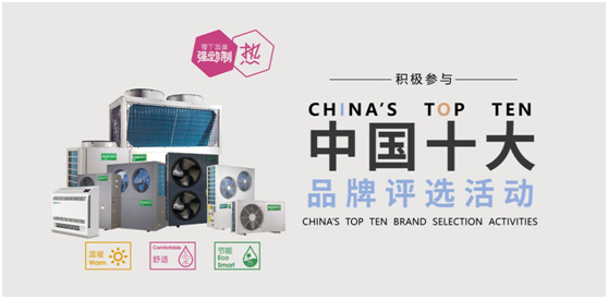 欧思丹空气源热泵 强势参选“中国十大品牌”