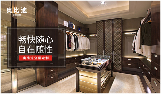 奥比迪全屋定制:畅快随心 自在随性