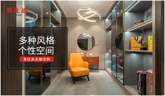 奥比迪全屋定制:畅快随心 自在随性