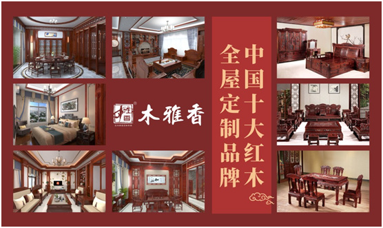 木雅香红木家具 发挥优势深耕全屋定制领域