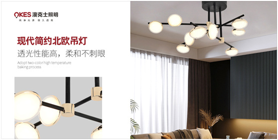 澳克士照明:穿越家庭的曼妙“光”年