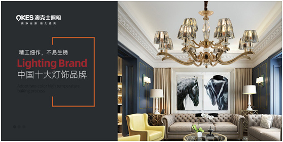 澳克士照明:穿越家庭的曼妙“光”年