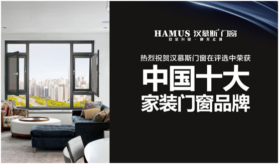 實至名歸 漢慕斯門窗榮獲“中國十大品牌”稱號