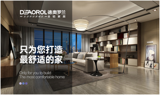 德奥罗兰全铝家居:演绎无醛的家居生活故事