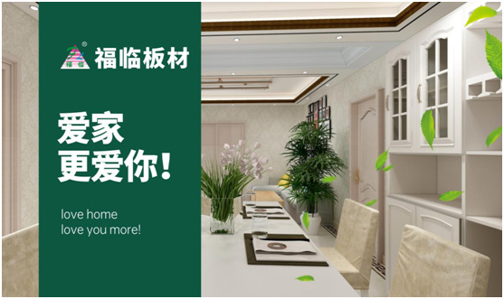 福临板材:专注健康绿色家装,造就生活不凡品味
