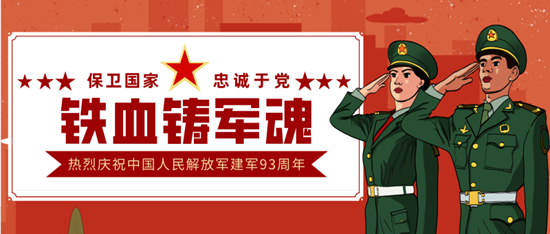 樱森家居 八一建军节,向最可爱的人致敬