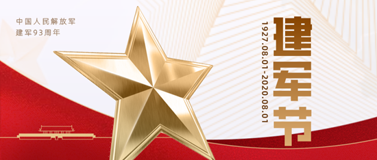 樱森家居 八一建军节,向最可爱的人致敬