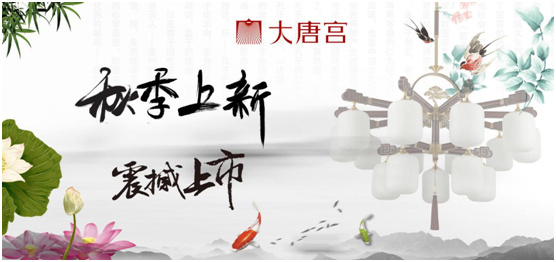 大唐宫灯饰秋冬新品 耀目上市