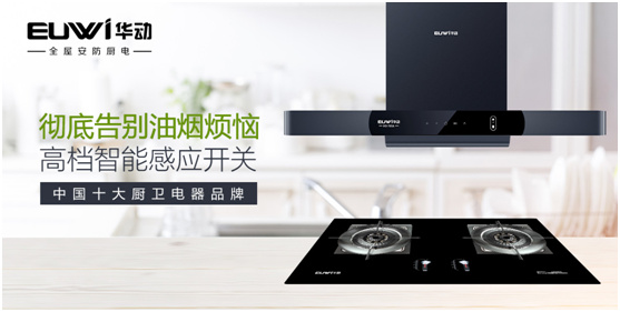 华动全屋安防厨电:让人无法拒绝的厨房“黑科技”