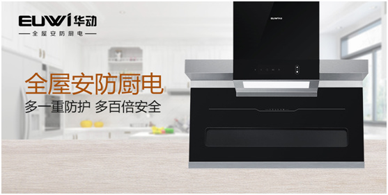 华动全屋安防厨电:让人无法拒绝的厨房“黑科技”