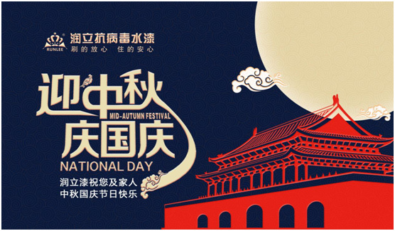 举国双节同庆,润立漆倾力绘画幸福蓝图