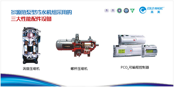 高美多源热泵型冷水机组 彰显高品质、高价值优势