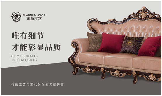 铂爵汉宫家具 传达浪漫永恒的婚恋情缘
