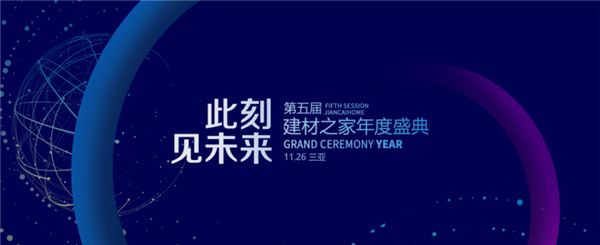 第五届建材之家年度盛典即将开幕