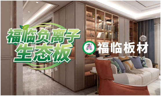 福临负离子板材:高端定制新主流 除醛抗菌更生态