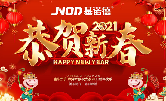 基诺德新春贺词:2021同心同行,勇往直前