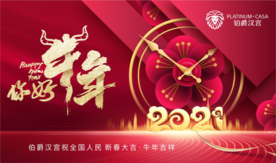 新春特辑:铂爵汉宫家具 把家的味道刻进你我的心里