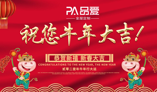 新春特辑:品爱全屋定制 打造美好生活方式