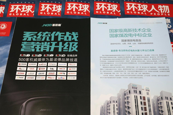 基诺德电器 荣登《环球人物》讲述品牌故事