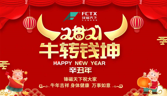 以发展为目标 以创新为动力 锋磁天下2021新春贺词