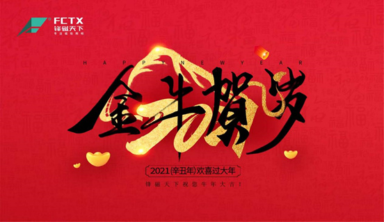 以发展为目标 以创新为动力 锋磁天下2021新春贺词