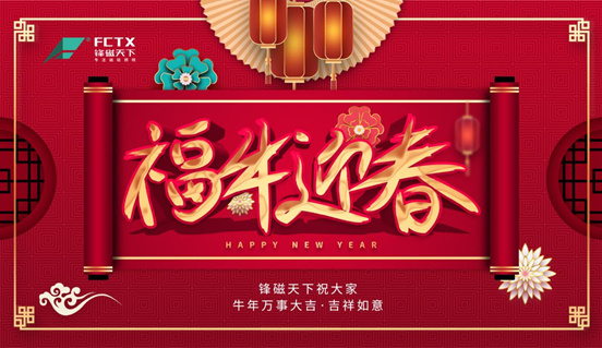 以发展为目标 以创新为动力 锋磁天下2021新春贺词