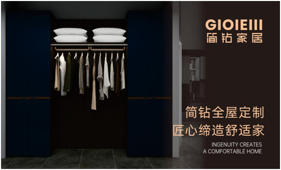 女人的衣柜 由简钻家居来守护!