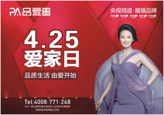 为爱钜惠 品爱全屋定制“4•25爱家日”正式启动!