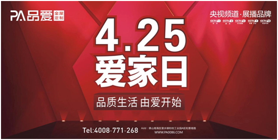 为爱钜惠 品爱全屋定制“4•25爱家日”正式启动!