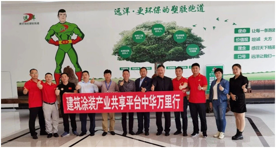远洋体育产业集团迎来 建筑涂装产业中华万里行项目组