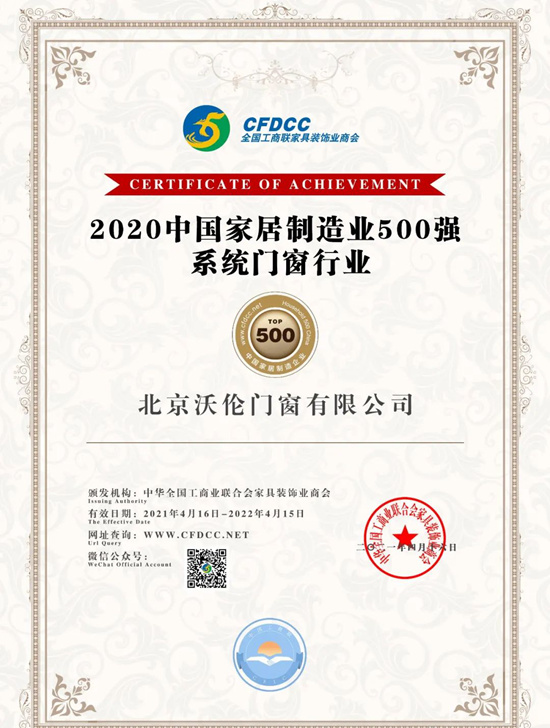 实力见证沃伦门窗荣登2020中国家居制造业500强