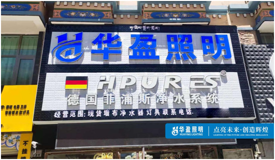华盈照明专卖店落户西藏拉萨,点亮万家灯火