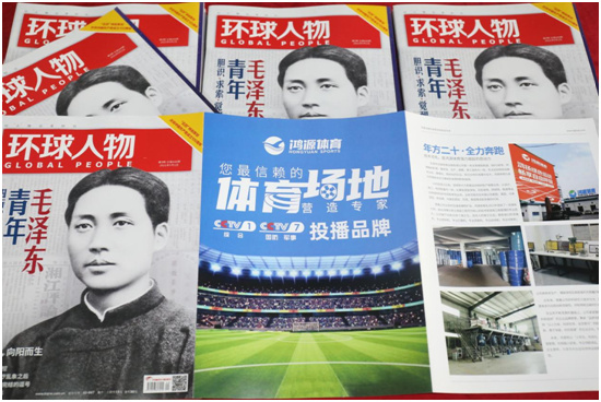 品牌里程碑!鸿源体育荣登《环球人物》 展示实力风采