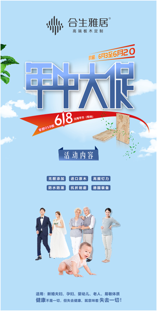 合生雅居618年中大促 定制环保之家